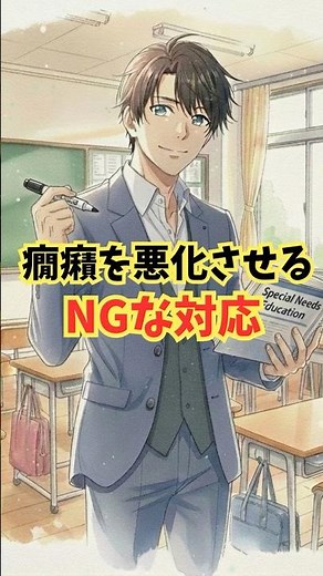 特別支援学校の教員が教える「癇癪を悪化させる」対応３選 #子育て #教育 #特別支援 #癇癪