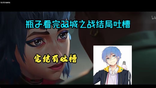 瓶子看完双城之战结局吐槽，对于人物结局瓶子表示不认同【瓶子君152】