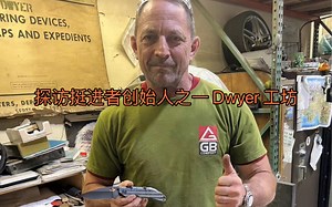 国内首发 雷碧带你走进挺进者创始人之一的Dwyer杜威工坊
