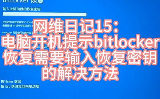 电脑开机提示bitlocker恢复需要输入恢复秘钥的解决方法
