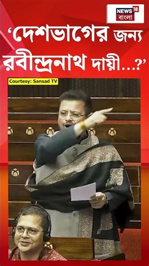 'দেশভাগের জন্য রবীন্দ্রনাথ দায়ী?', Modi-Shah কে চ্যালেঞ্জ ছুঁড়লেন Ritabrata | N18S #shorts