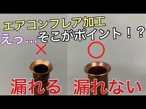 エアコン屋がフレア加工を徹底解説！これでもう漏れない！