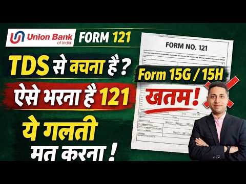 Union Bank Form 121 कैसे भरे 2026 | TDS से बचना है? Form 15G/15H बंद | बड़ी गलती मत करना