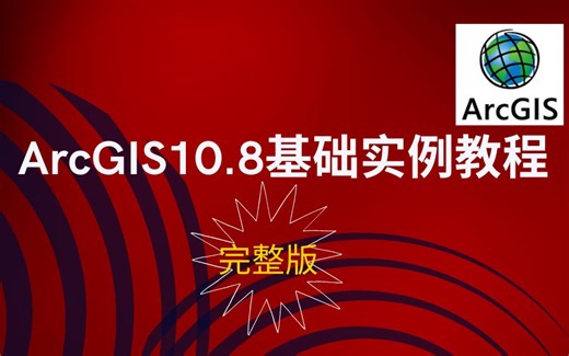 ArcGIS10.8基础实例教程完整视频