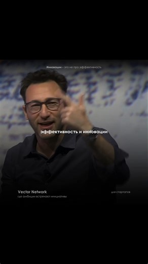 Инновации - это не про эффективность #стартап #инновации #бизнес