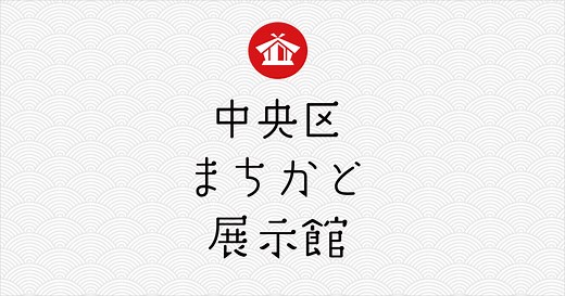 小伝馬町牢屋敷展示館 | 中央区まちかど展示館