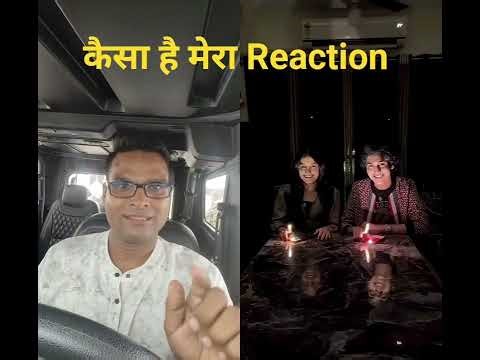 कैसा लगा मेरा Reaction