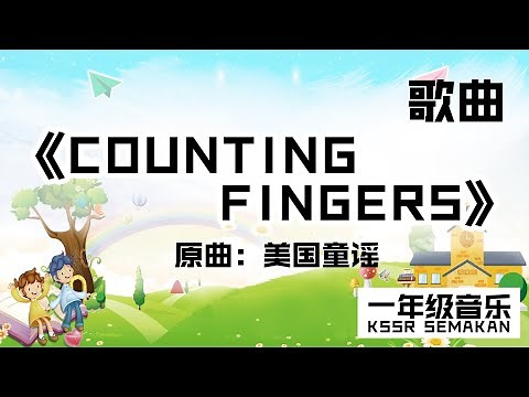 【一年级音乐】COUNTING FINGERS｜歌曲｜KSSR Semakan