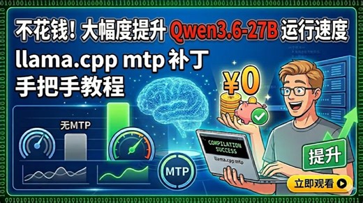 实战利用MTP补丁免费大幅提升Qwen3.6-27B运行速度