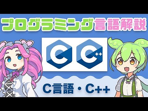 【プログラミング入門】 C言語・C++ ってなに？ | VOICEVOX解説
