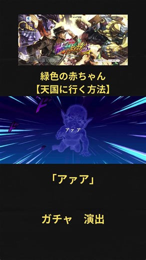 緑色の赤ちゃん【天国に行く方法】G #jojosbizarreadventure #オラドラ #ジョジョの奇妙な冒険 #ガチャ動画