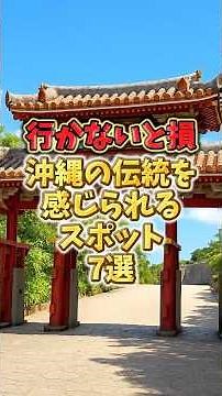 行かないと損！ 沖縄の伝統を感じられるスポット7選