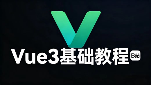 这才是B站最细的保姆级Vue3基础教程 I 从0 到1学会前端框架 全程无废话 小白也能轻松掌握 看完直接上手 建议收藏