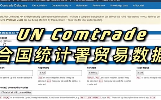 【数据库使用】联合国统计署贸易数据库官网（UN Comtrade）