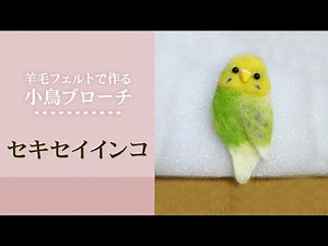 羊毛フェルトの小鳥ブローチの作り方「黄緑色のセキセイインコ」