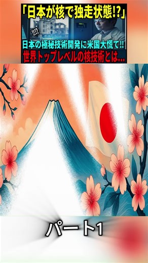 【海外の反応】「まさか日本が…！」レーザー核融合技術で世界トップクラス→アメリカ専門家が驚愕した実力とは P1#海外の反応