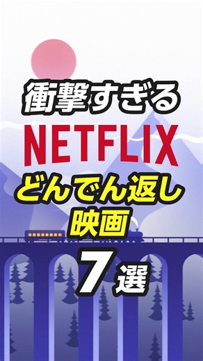 衝撃のラストが待つ！おすすめサスペンス映画