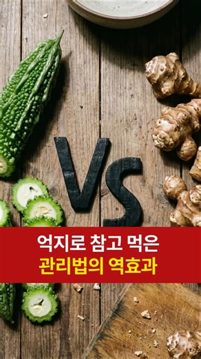 당뇨에 좋다는 여주, 돼지감자... 결국 다 포기하는 현실적인 이유 2가지 🤮 #여주효능 #돼지감자부작용 #혈당관리 #당뇨식단 #바나바잎