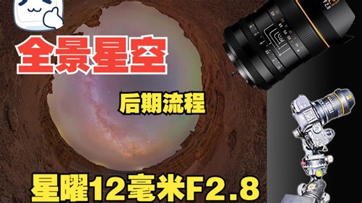 星曜12毫米超广镜头全景星空后期流程