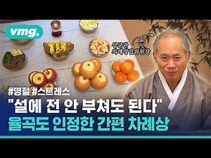 "설에 전 안 부쳐도 된다" 성균관이 말하는 진짜 이유 / 비디오머그