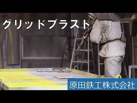 ブラスト施工(素地調整) グリッドブラスト