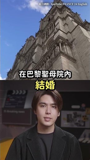 修復巴黎聖母院的功臣！大主教30年來首次為他破例❤️｜志祺七七 Shorts #shasha