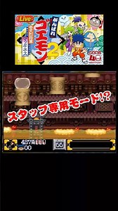 裏モード⁉︎ #がんばれゴエモン #がんばれゴエモン大集合 #ゲーム実況 #shorts