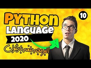 كورس بايثون 2020 - تعلم البرمجة بلغة بايثون للمبتدئين Python 2020 - جمل التكرار (2) - الدرس 10