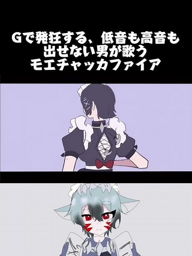 Gで発狂する、低音も高音も出せない男によるモエチャッカファイア#歌みた#声出し#モエチャッカファイア#歌下手#初めての系統