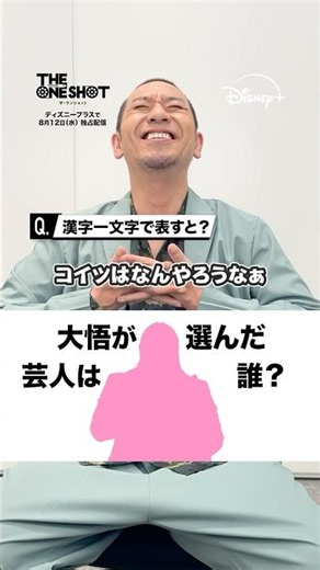 【ヒント：でっかいカブトムシ】挑戦者芸人１人目は誰でしょう？｜千鳥・大悟プロデュースのお笑いバトル『THE ONE SHOT』｜Disney+ (ディズニープラス）#Shorts