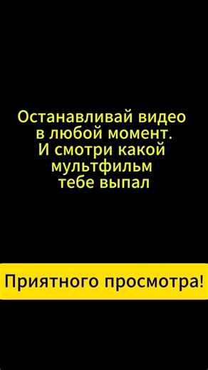 Тут 50 мультфильмов,с 2020 года #чтопосмотреть #мультфильм #кино #хорошеекино