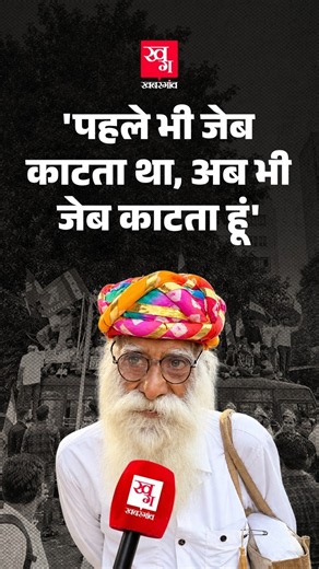 'पहले भी जेब काटता था, अब भी जेब काटता हूं' | Protest में पहुंचे 82 साल के बुजुर्ग ने ऐसा क्यों कहा?