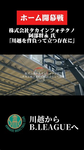 【Ep.1】戦う５児の父と３人制バスケからBリーグを目指す、KAWAGOE BCの本気の挑戦が始まる【ホーム開幕戦密着】