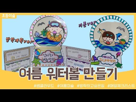 여름 워터볼 만들기 | 방학계획표 | 버킷리스트 | summerart | 입체 (도안 무료 나눔) | diycraft