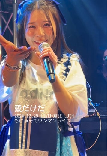 もにゅそで Live映像 #もにゅそで #Live映像 @もにゅそで/monyusode @もにゅそで(スタッフ) @ミナミムラソデコ