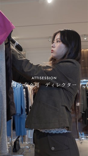 ユナイテッドアローズ オンライン公式アカウント on Instagram: "ATTISESSION｜Director 四谷 奈々可 ディレクター・四谷奈々可が語るATTISESSION 26SS Collection 「今季はブランドアイデンティティをより強く打ち出すテーマとラインナップが特徴。 ブランドとしての核となるコンセプトを堅持しつつ、独自性のあるデザインと機能性の両立を追求しました。 完璧さを求めるというよりも、あえて“雑味”を残したムードに注目していただきたいです。」 今シーズンに込めたモチベーションから、LOOKのポイント、トレンドアイテム、そしてディレクター自身が“今、最も推したい”アイテムまで。 コレクションを通して届けたいメッセージを、ディレクターの言葉で紐解きます。 ＿＿＿＿＿＿＿＿ UNITED ARROWS 2026 SPRING COLLECTION この春を彩る新作アイテムとLOOKを特集ページにて公開中。 ＿＿＿＿＿＿＿＿ アイテムの詳細は @attisession ハイライトよりご覧ください。 #ATTISESSION #アティセッション #UNIT