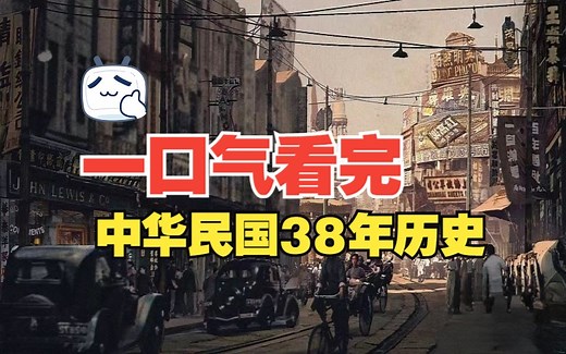 21分钟看完从中华民国到抗日战争胜利的艰难岁月史