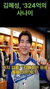 💍 김혜성, ‘324억의 사나이’에서 ‘반지의 제왕’ 변신 완료!