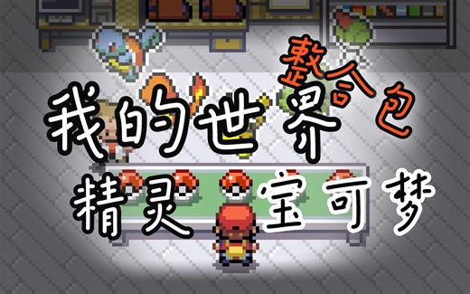 我的世界PCL2精灵宝可梦整合包推荐