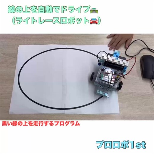ステモン大分わさだ校(STEAM教育・プログラミング教室) on Instagram: "🦾✨【ライントレースロボット制作】✨🦾 今回のレッスンから3回にわたって、赤外線フォトリフレクタとDCモーターを使った「ライントレースロボット」の制作にチャレンジしました！ 1回目では、ラインを読み取るセンサーの仕組みを学びながら、ロボットを組み立てて動作チェック。 2回目では、センサーのしきい値を調整しながら、黒いラインをたどるプログラムを作りました。 そして3回目では、いよいよ完成したプログラムでコースを走行！ ラインに沿って走るロボットを見て、子どもたちは大盛り上がりでした😆✨ 試行錯誤を繰り返しながら、動きの仕組みやプログラミングの考え方を楽しく学びました💡 #STEMON #ステモン #プログラミング #稙田プログラミング教室 #わさだプログラミング #大分プログラミング #わさだ #稙田 #大分 #ステモン大分わさだ校 #幼児教育 #子ども #小学生 #STEAM教育 #プログラミングスクール #子供習い事 #幼稚園習い事 #小学生習い事 #習い事 #無料体験会 #ものづくり"