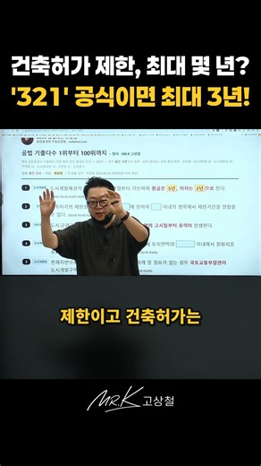 건축허가 제한 최대 몇 년? '321' 공식이면 최대 3년!
