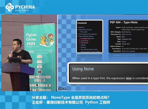 NoneType 会是类型系统的奇点吗-王宏府-星商创新技术有限公司 Python 工程师