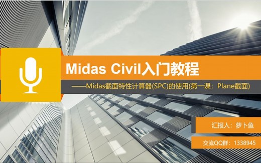 Midas Civil入门教程十二：Midas截面特性计算器(SPC)的使用(第一部分：Plane截面)