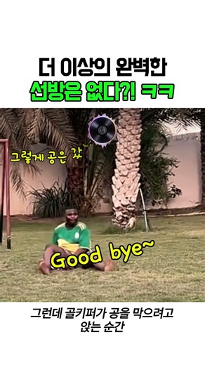역대급 슈퍼 세이브(?)의 결말 ㅋㅋㅋ 경기 종료 수준 #축구 #웃긴영상 #골키퍼
