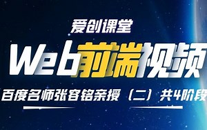 【爱创课堂】Web前端中级阶段（js基础+javascript进阶+jq）中级视频教程 —— 第二阶段（共四阶段）轻松玩转js，打好前端学习基础