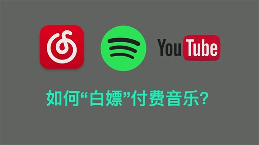 DJ去哪下音乐？白嫖党的春天