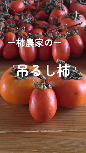 吊し柿の作り方と家庭の知恵