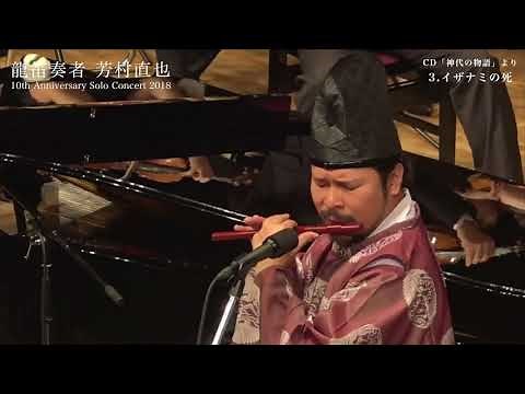 龍笛奏者 芳村直也「10th Anniversary Solo Concert 2018」第二部