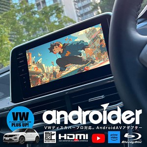 ナビ男くん｜出張取付OK！ フォルクスワーゲンにHDMI新設。ファイヤーTVがつながる。地デジチューナーも新設。Blu-ray・リアモニターも装着可能。走行中も映る。AndroidAVアダプター『アンドロイダー』#S-ANDRO-SSET#