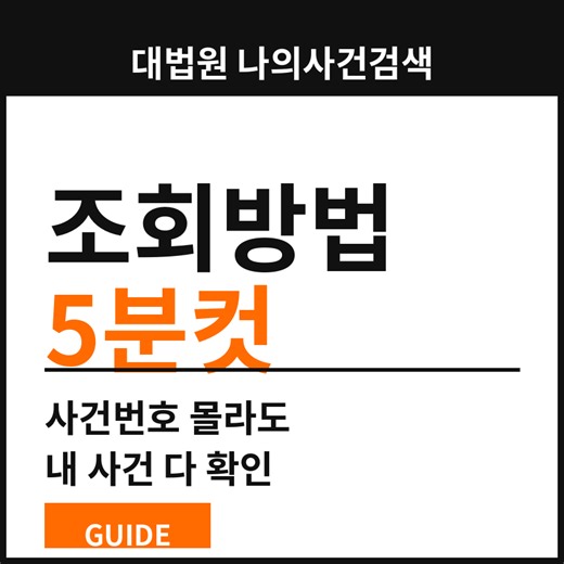 대법원 나의사건검색 조회방법 5분컷